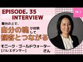 EP35. 舞台の上で、自分の魂が反映して観客とつながる with モニーク・ゴールドウォーターさん[バレエダンサー]