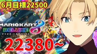 【マリカ】レート22380~ 6月の目標は22500!!【岸堂天真/ホロスターズ】