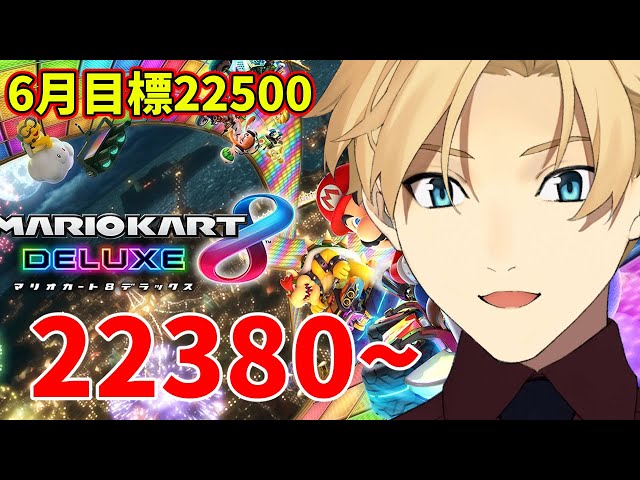 【マリカ】レート22380~ 6月の目標は22500!!【岸堂天真/ホロスターズ】のサムネイル