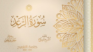 013 سورة الرعد - الشيخ نديم فرج - رواية الإمام حفص عن عاصم - تراويح 1444هـ