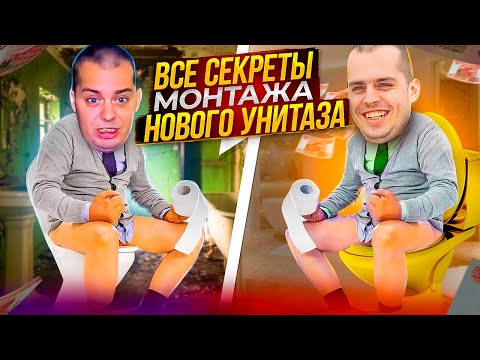 Купили новый унитаз, расскажу все секреты монтажа и сборки унитаза.