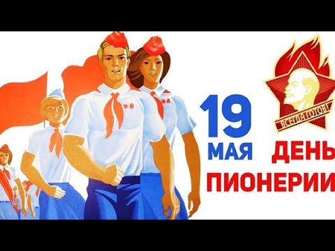 Супер Прикольное Поздравление с Днем Пионерии! Весёлая музыка! Музыкальная открытка! Позитива вам!