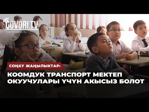 Video: Балдар үчүн Лондондо бекер транспорт