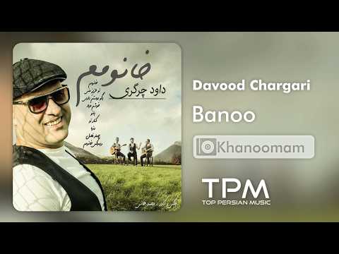 Davood Chargari - Banoo | آهنگ بانو از داوود چرگری (آلبوم خانمم)