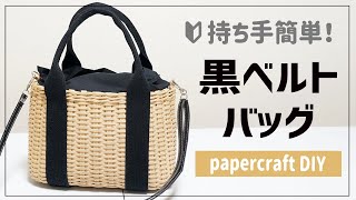 ＃10【黒ベルトのバッグ】 Paper Craft:How to make a black tape bag#10