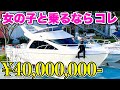 【女子ウケ確定】ヤマハSR320は億クルーザー級のラグジュリー船だった!