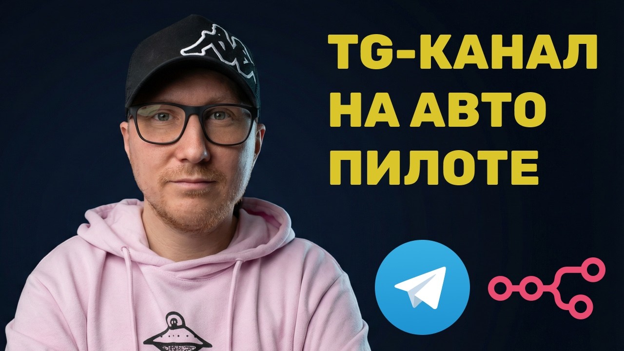 Телеграм-канал на Автопилоте | Агент постит новости пока ты спишь