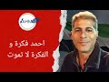 احمد فكرة و الفكرة لا تموت