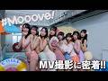 【MVメイキング】 #Mooove! 「君と真夏のぱーてぃたいむ!!」