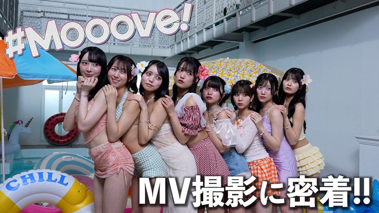 MVメイキング】 #Mooove! 「君と真夏のぱーてぃたいむ！！」 - YouTube