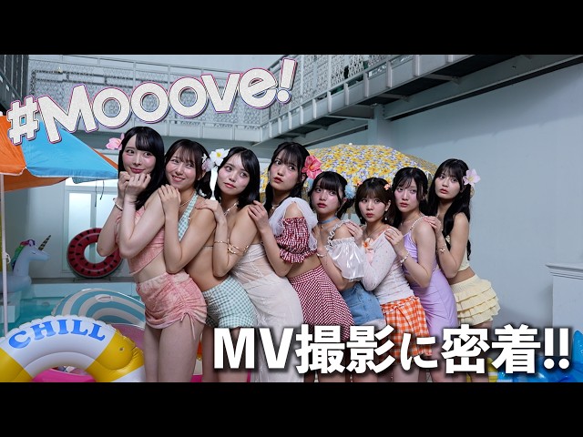 MVメイキング】 #Mooove! 「君と真夏のぱーてぃたいむ！！」 - YouTube