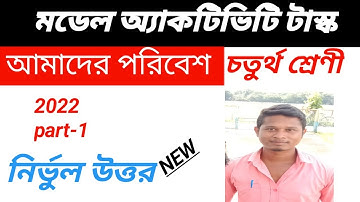 Model activity task class four amader paribesh/মডেল অ্যাকটিভিটি টাস্ক আমাদের পরিবেশ চতুর্থ শ্রেণী 22