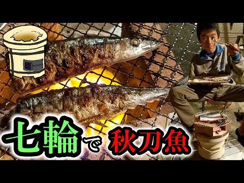 秋の味覚】七輪で焼いたサンマ（秋刀魚）は最高でござった。 - YouTube