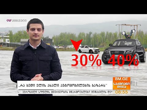\"რა ბედი ელის ახალი ავტომობილების ბაზარს\"