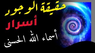 حقيقة الوجود/سر وجودك في الحياة على الأرض