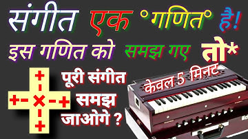 संगीत एक गणित है! इस गणित को समझ गए तो पूरी संगीत समझ जाओगे  music and mathematics