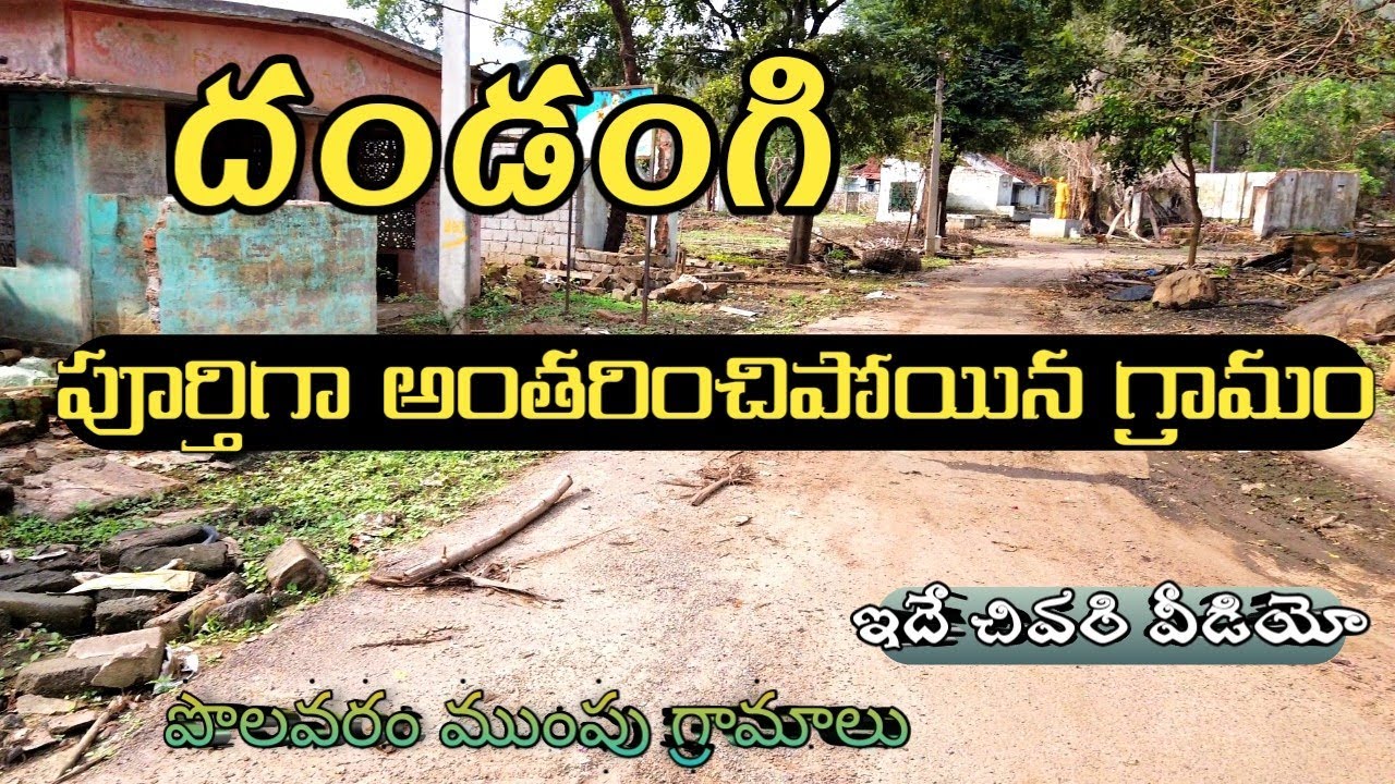 దండంగి పొలవరం ముంపు గ్రామం |dandangi polavaram mumpu villages part2