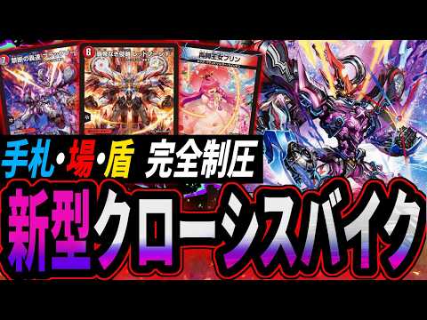 手札・場・盾を完全制圧する新型クローシスバイク【デュエマ対戦