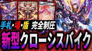 手札・場・盾を完全制圧する新型クローシスバイク【デュエマ対戦