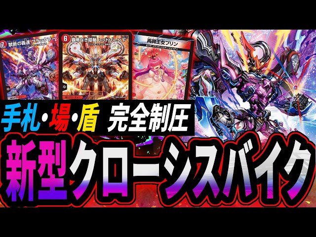手札・場・盾を完全制圧する新型クローシスバイク【デュエマ対戦
