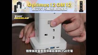 XPower Optimus12 OM12 全港首款直立式15輸出開關拖板(3米線長 12個插頭 PD 3.0輸出)