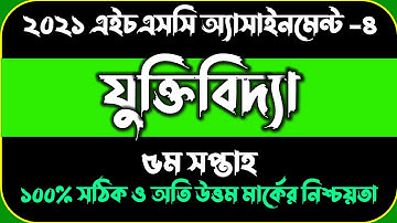 HSC assignment 2021 5th week logic || HSC Assignment 2021 Logic 5th Week || যুক্তিবিদ্যা ২য় পত্র