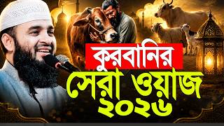 কুববানির সেরা ওয়াজ ২০২৬। Mizanur Rahman Azhari