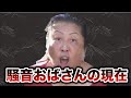【騒音おばさん】メディアのピエロとなった者の現在…「事件の真相、騒音の裏に隠された家族愛とは？」