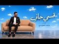 قـسمي جــانـي الفـنان خـالـد الـعبيـدي Khaled alabedi تــرنـــد تيـك تــوك  mp3
