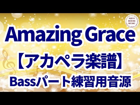 Amazing Grace (アカペラ楽譜♪Bassパート譜)