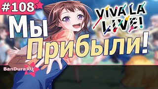 108 ИВЕНТ Бандори «ДА ЗДРАВСТВУЕТ ЛА ЛАЙВ!» @BanDuraRU  ​