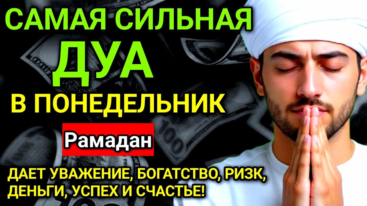 ✨❤️ Дуа В понедельник Очень сложные проблемы будут решены #дуа