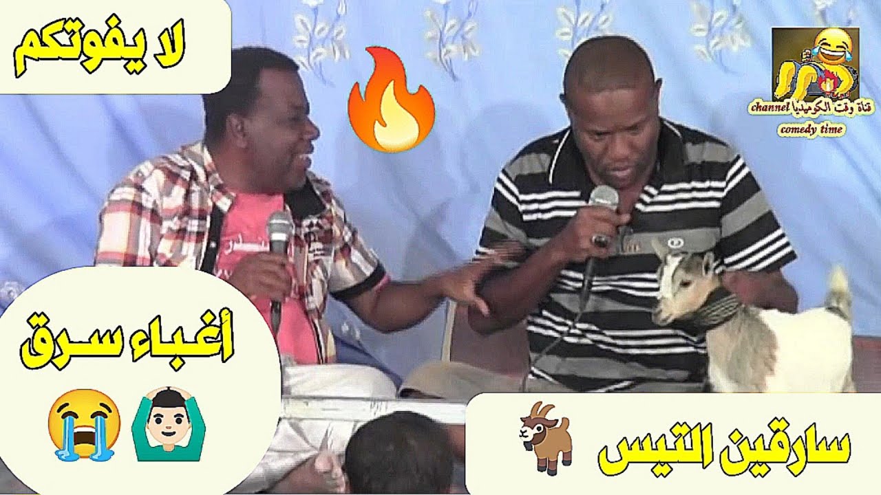 سارقين التيس 🐐 أغباء سرق 🙆🏻‍♂️😭 لا يفوتكم 🔥