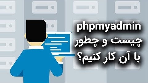 phpmyadmin چیست؟