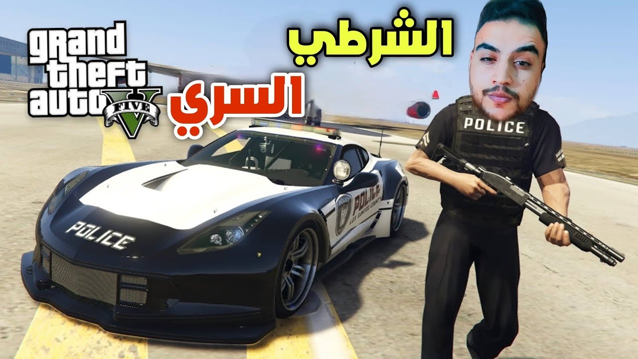 قراند 5 | عميل الشرطه السريه