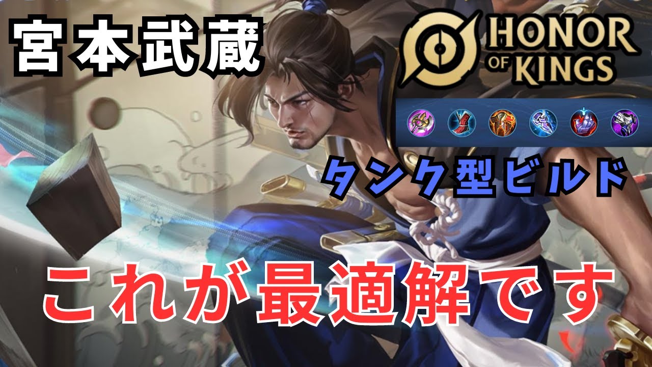 【Honor of kings】ビルド次第で舞える！スキルコンボでしっかりダメージが出せる剣豪【宮本武蔵】