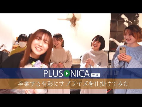 ぷらそにか -大阪- offshot ～ 有彩にサプライズ仕掛けてみた