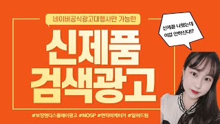 신제품을 많이 팔고싶다면? 네이버공식광고대행사만 가능한 신제품검색광고 쉽게 알려드려요