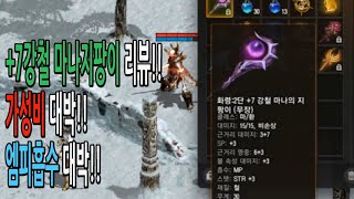 리니지리마스터 법사 +7강철 마나지팡이 리뷰!!