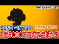 【SUNO AI】誰でも無料で参加できる賞金1億5000万円のイベントが始まりました