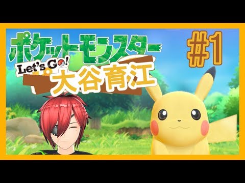 【ピカブイ】Let's Go! 大谷育江＃１【最園寺ナオキ/VTuber】