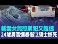 24歲男開車載妻女高速暴衝 2騎士慘被撞死 肇事男「無照累犯又超速」 省道限速60km竟開到80 機車行7機車.2汽車受波及｜三立新聞LIVE