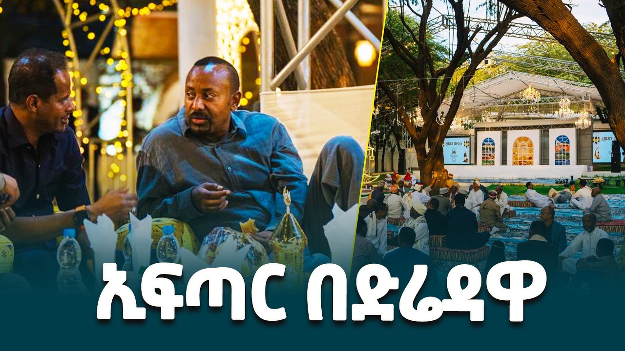ጠቅላይ ሚኒስትር ዐቢይ አሕመድ(ዶ/ር) የታደሙበት ኢፍጣር በድሬዳዋ @ethiopiannewsagency