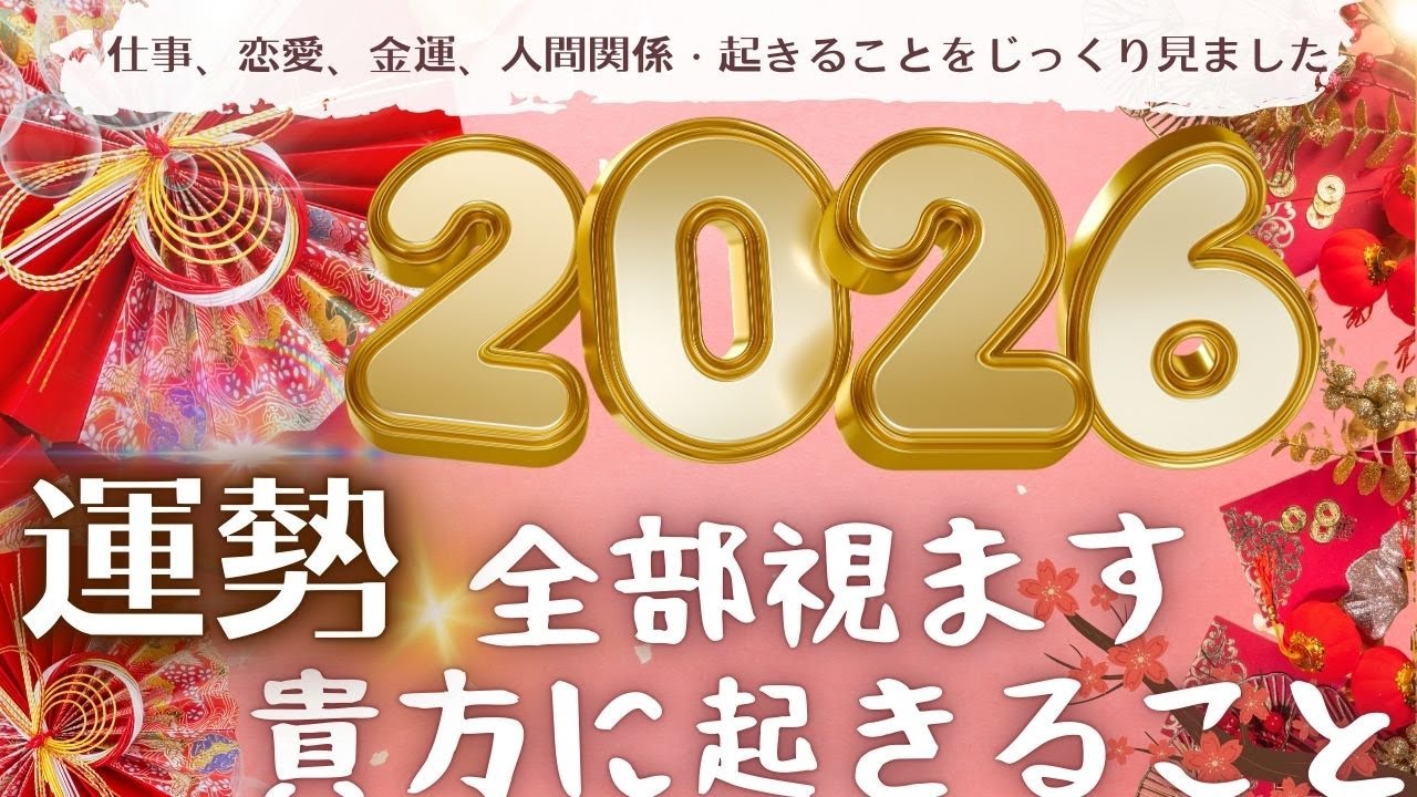 2026年貴方の運勢、起きる事、しっかり占いました。現状で答え合わせをしてね♪💎未来予知リーディング／仕事・人生・恋愛・対人・金運🌎 チャネリング・タロットで驚異の的中！！もしかして視られてる？