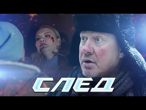 След - Новые Серии 2023