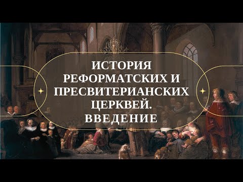 Введение в историю реформатских и пресвитерианских церквей ( Часть 1) // Судаков С.Н,