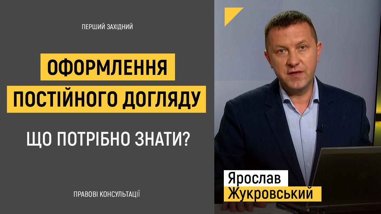 Оформлення постійного догляду. Що потрібно знати? | Правові консультації