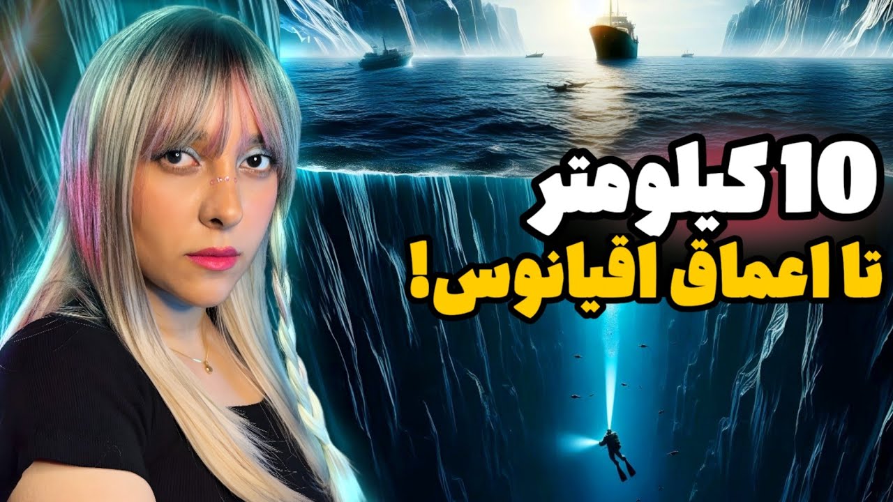 گودال ماریانا | چه چیزی در عمیق‌ترین نقطه زمین پنهانه؟!