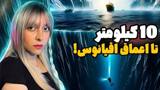 گودال ماریانا چه چیزی در عمیق ترین نقطه زمین پنهانه