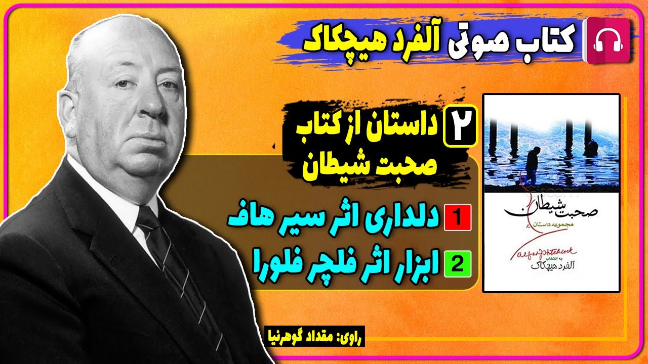 کتاب صوتی دو داستان از کتاب صحبت شیطان از آلفرد هیچکاک / دلداری اثر سید هاف و ابزار اثر فلچر فلورا
